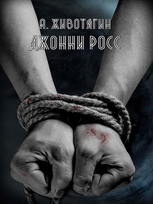 Cover of Джонни Росс